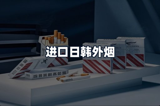 进口日韩外烟